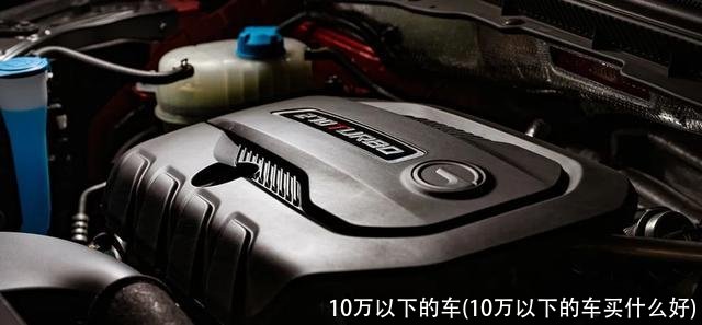 10万以下的车(10万以下的车买什么好)