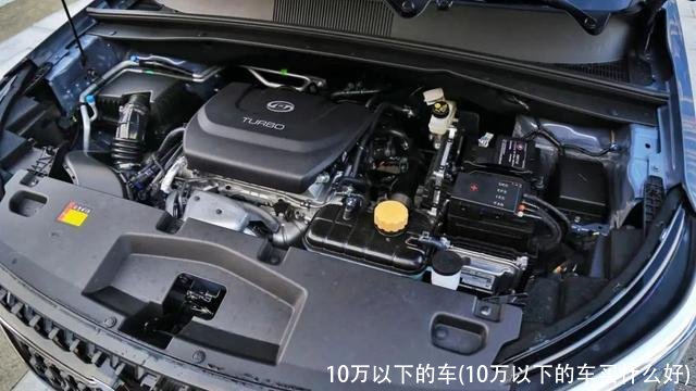 10万以下的车(10万以下的车买什么好)