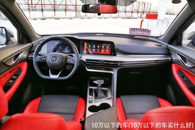 10万以下的车(10万以下的车买什么好)