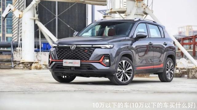 10万以下的车(10万以下的车买什么好)