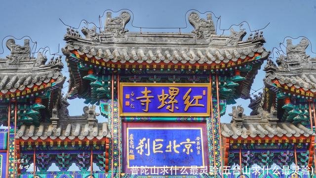 普陀山求什么最灵验(五台山求什么最灵验)