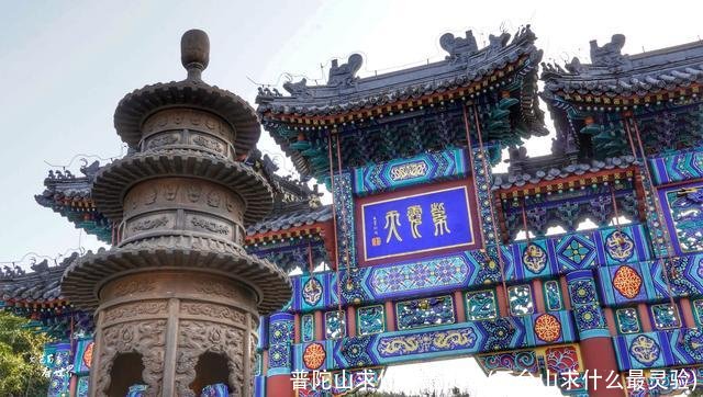 普陀山求什么最灵验(五台山求什么最灵验)