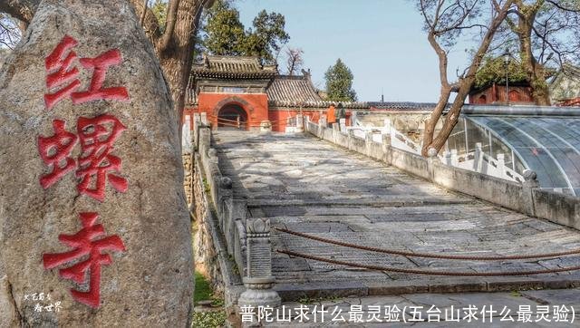 普陀山求什么最灵验(五台山求什么最灵验)