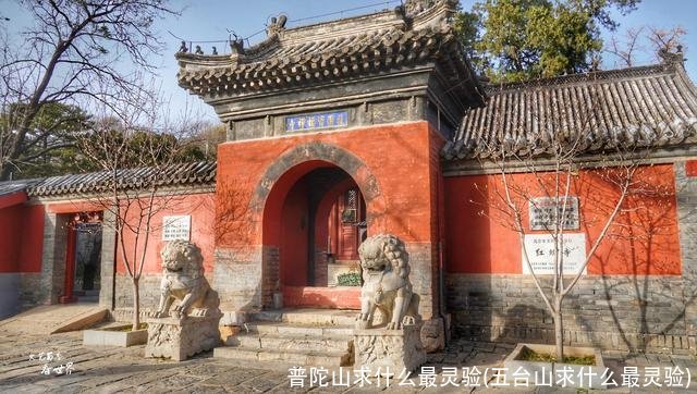 普陀山求什么最灵验(五台山求什么最灵验)