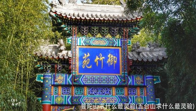 普陀山求什么最灵验(五台山求什么最灵验)