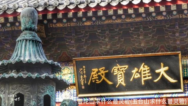 普陀山求什么最灵验(五台山求什么最灵验)