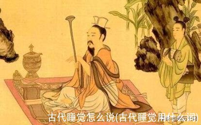 古代睡觉怎么说(古代睡觉用什么词)