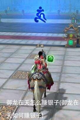 御龙在天怎么赚银子(御龙在天如何赚银子)