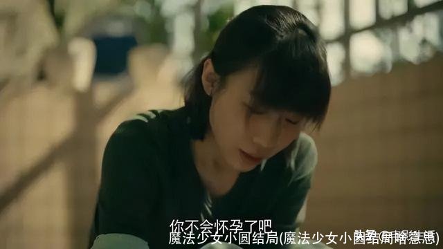 魔法少女小圆结局(魔法少女小圆结局啥意思)