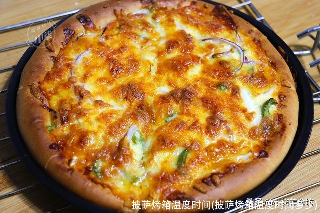 披萨烤箱温度时间(披萨烤箱温度时间多少)