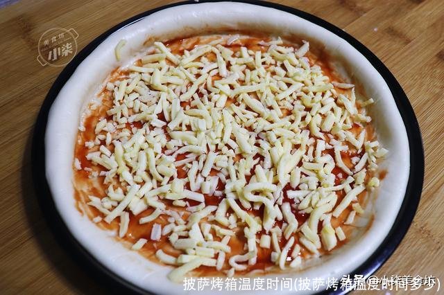 披萨烤箱温度时间(披萨烤箱温度时间多少)