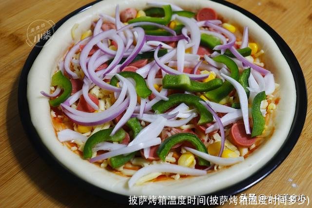 披萨烤箱温度时间(披萨烤箱温度时间多少)