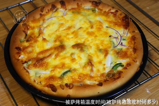 披萨烤箱温度时间(披萨烤箱温度时间多少)