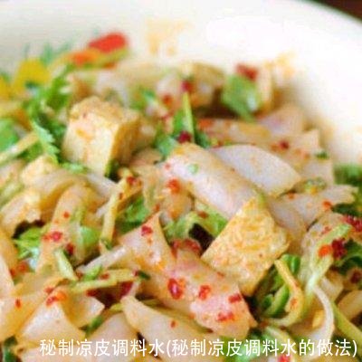 秘制凉皮调料水(秘制凉皮调料水的做法)