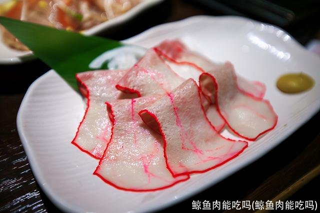 鲸鱼肉能吃吗(鲸鱼肉能吃吗)