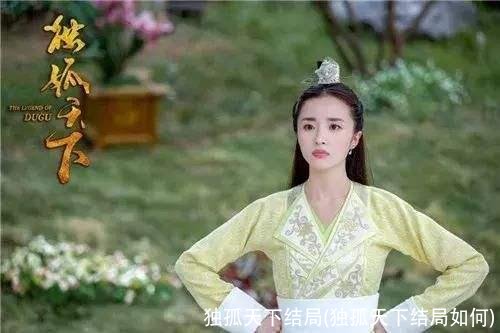 独孤天下结局(独孤天下结局如何)