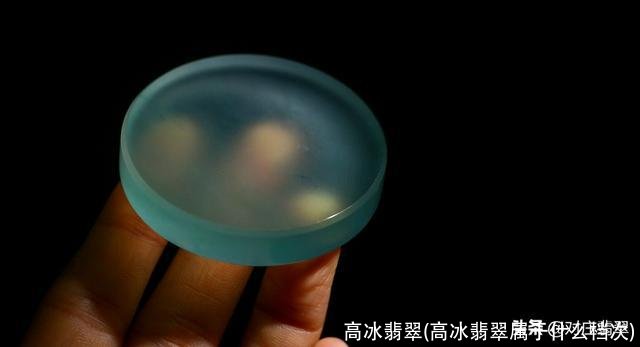 高冰翡翠(高冰翡翠属于什么档次)