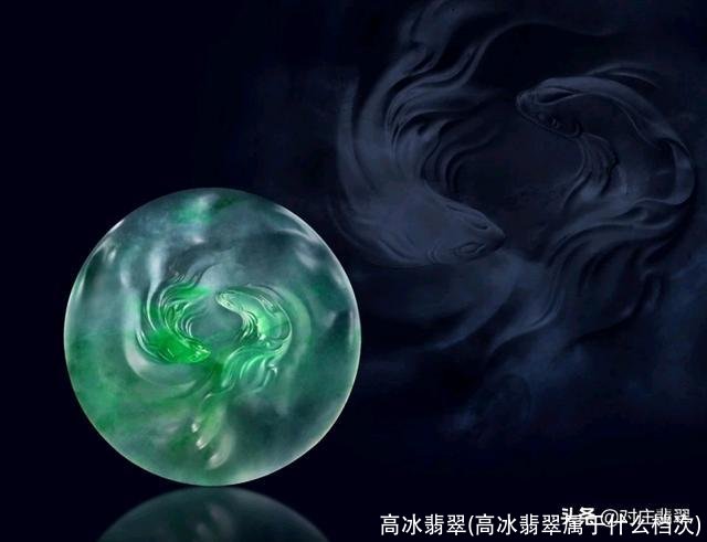 高冰翡翠(高冰翡翠属于什么档次)