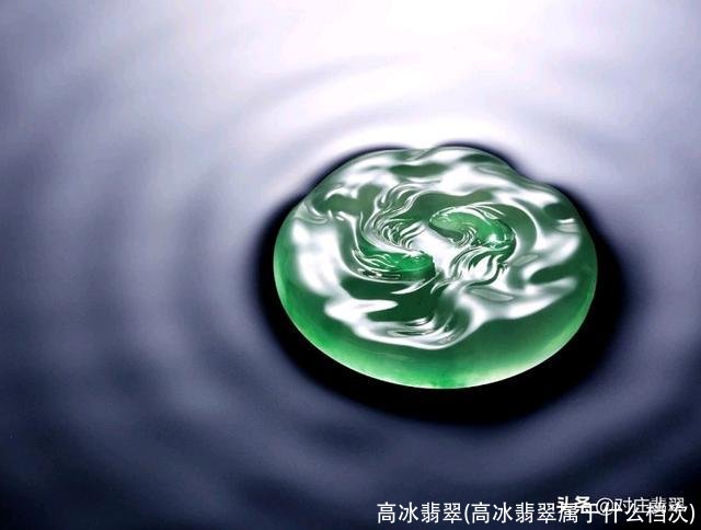 高冰翡翠(高冰翡翠属于什么档次)