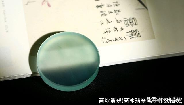 高冰翡翠(高冰翡翠属于什么档次)