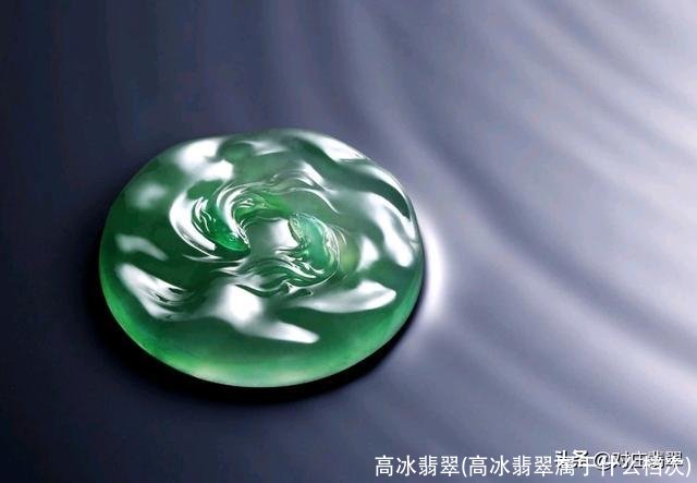 高冰翡翠(高冰翡翠属于什么档次)