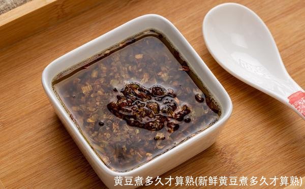 黄豆煮多久才算熟(新鲜黄豆煮多久才算熟)