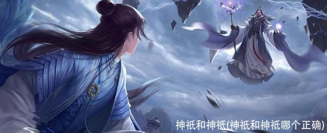 神祇和神祗(神祇和神祗哪个正确)