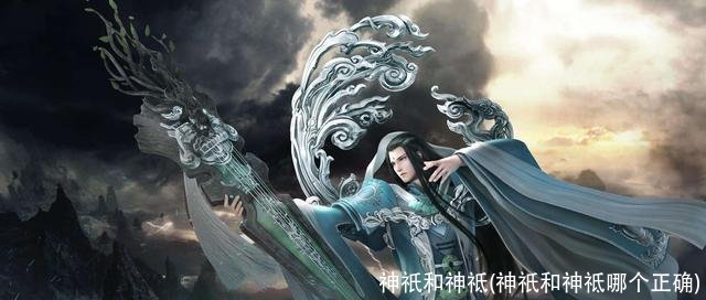 神祇和神祗(神祇和神祗哪个正确)