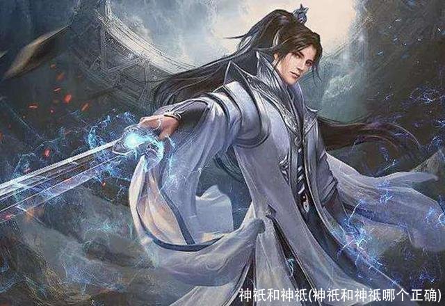 神祇和神祗(神祇和神祗哪个正确)