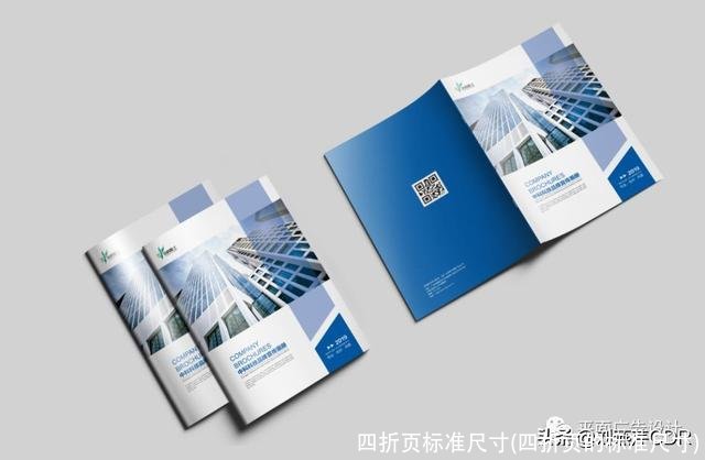 四折页标准尺寸(四折页的标准尺寸)