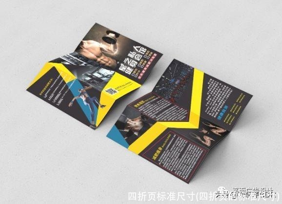 四折页标准尺寸(四折页的标准尺寸)