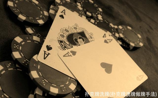 扑克牌洗牌(扑克牌洗牌做牌手法)