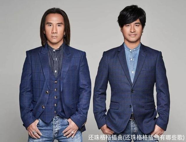 还珠格格插曲(还珠格格插曲有哪些歌)