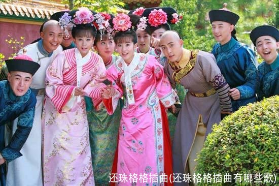 还珠格格插曲(还珠格格插曲有哪些歌)