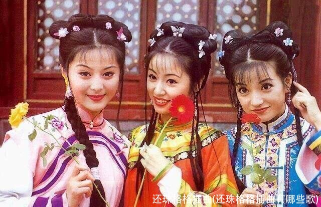 还珠格格插曲(还珠格格插曲有哪些歌)