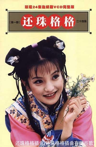 还珠格格插曲(还珠格格插曲有哪些歌)