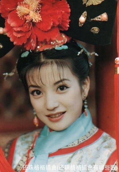 还珠格格插曲(还珠格格插曲有哪些歌)