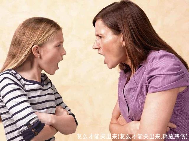 怎么才能哭出来(怎么才能哭出来,释放悲伤)