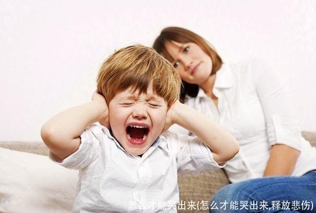 怎么才能哭出来(怎么才能哭出来,释放悲伤)