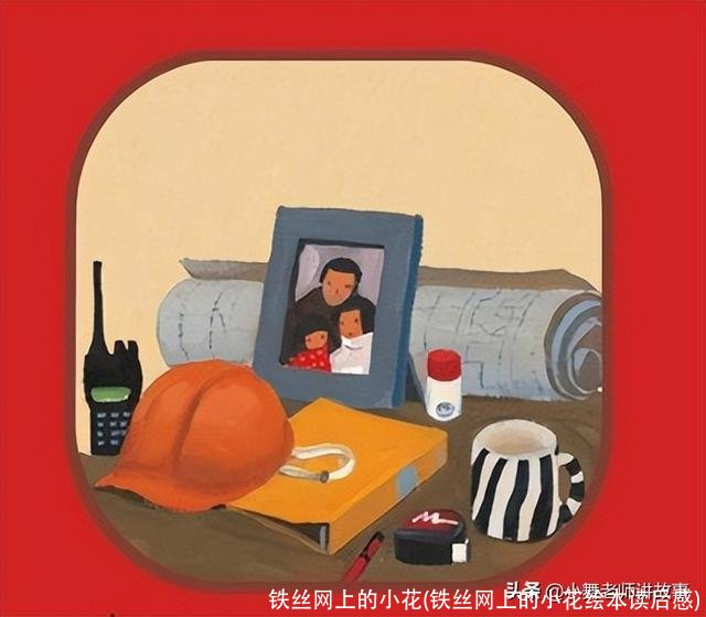 铁丝网上的小花(铁丝网上的小花绘本读后感)