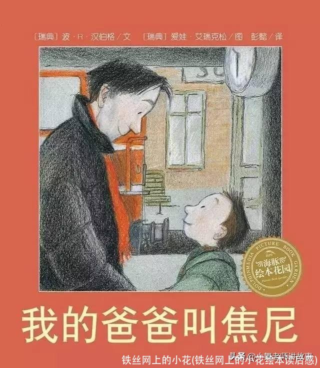 铁丝网上的小花(铁丝网上的小花绘本读后感)