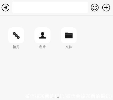 微信掉东西的词语(微信会掉东西的词语)