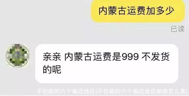 不包邮的六个偏远地区(不包邮的六个偏远地区邮费怎么算)