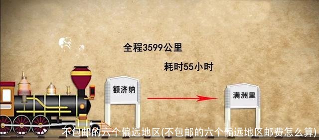 不包邮的六个偏远地区(不包邮的六个偏远地区邮费怎么算)