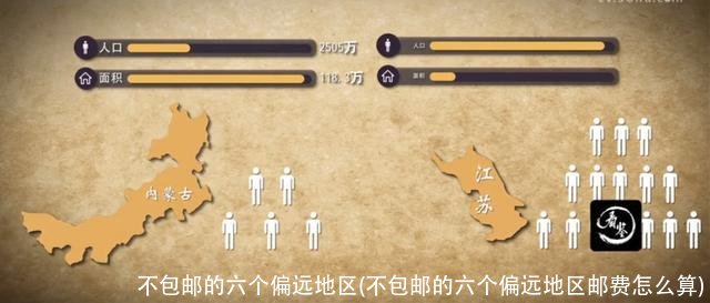 不包邮的六个偏远地区(不包邮的六个偏远地区邮费怎么算)
