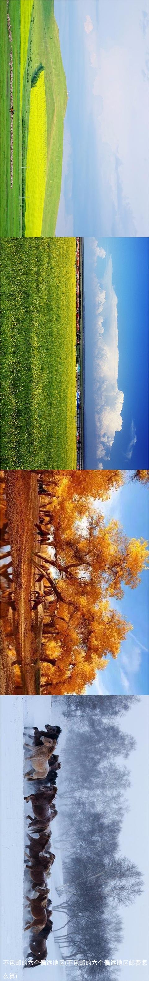 不包邮的六个偏远地区(不包邮的六个偏远地区邮费怎么算)