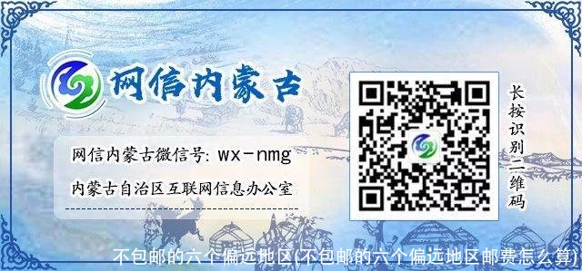 不包邮的六个偏远地区(不包邮的六个偏远地区邮费怎么算)