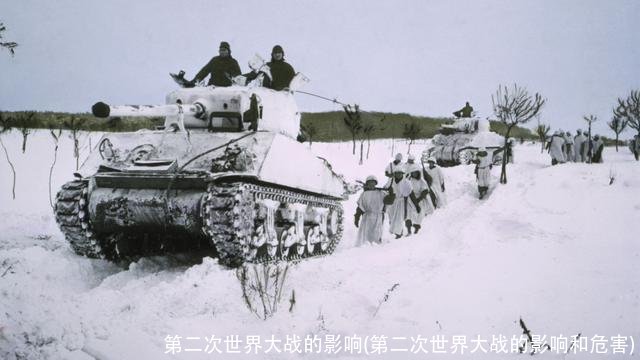 第二次世界大战的影响(第二次世界大战的影响和危害)