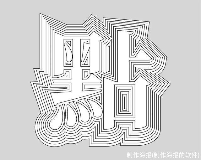 制作海报(制作海报的软件)