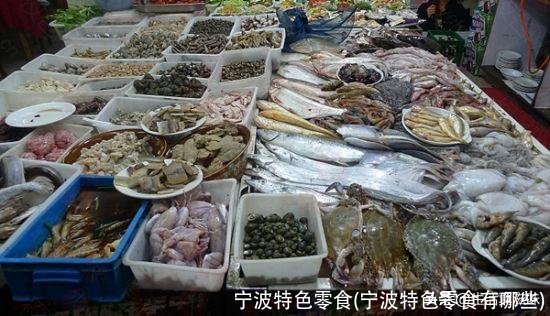 宁波特色零食(宁波特色零食有哪些)